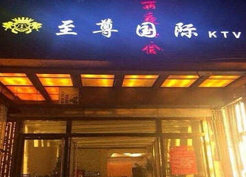 菏泽市哪个KTV少爷男模妹子服务好-至尊国际KTV消费价格服务点评