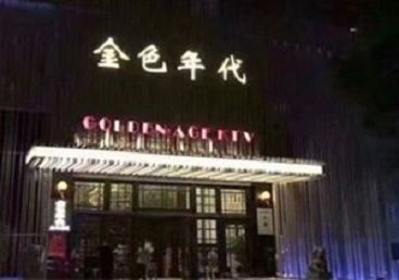 菏泽市KTV陪唱男公关哪家最便宜-金色年代KTV便宜消费点评